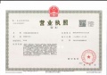 格调观棠开发商营业执照相册大图