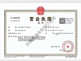 御林湾开发商营业执照相册大图
