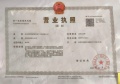 绿城兴贤澜颂开发商营业执照相册大图