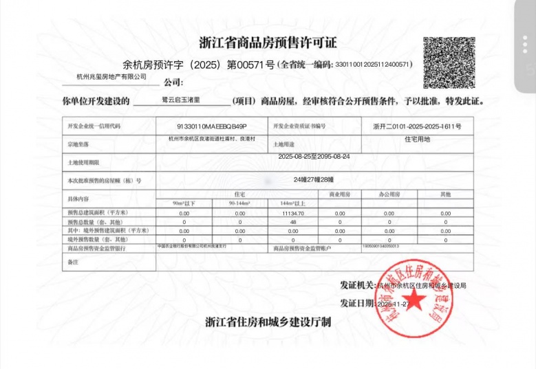 云启玉渚预售许可证