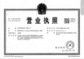 云启玉渚开发商营业执照相册大图