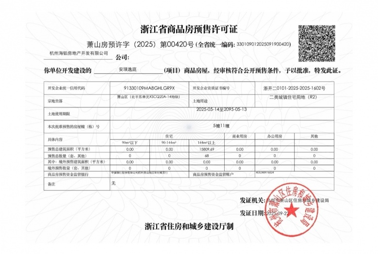 海威中天安璞预售许可证