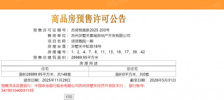 绿城兴贤澜颂预售许可证