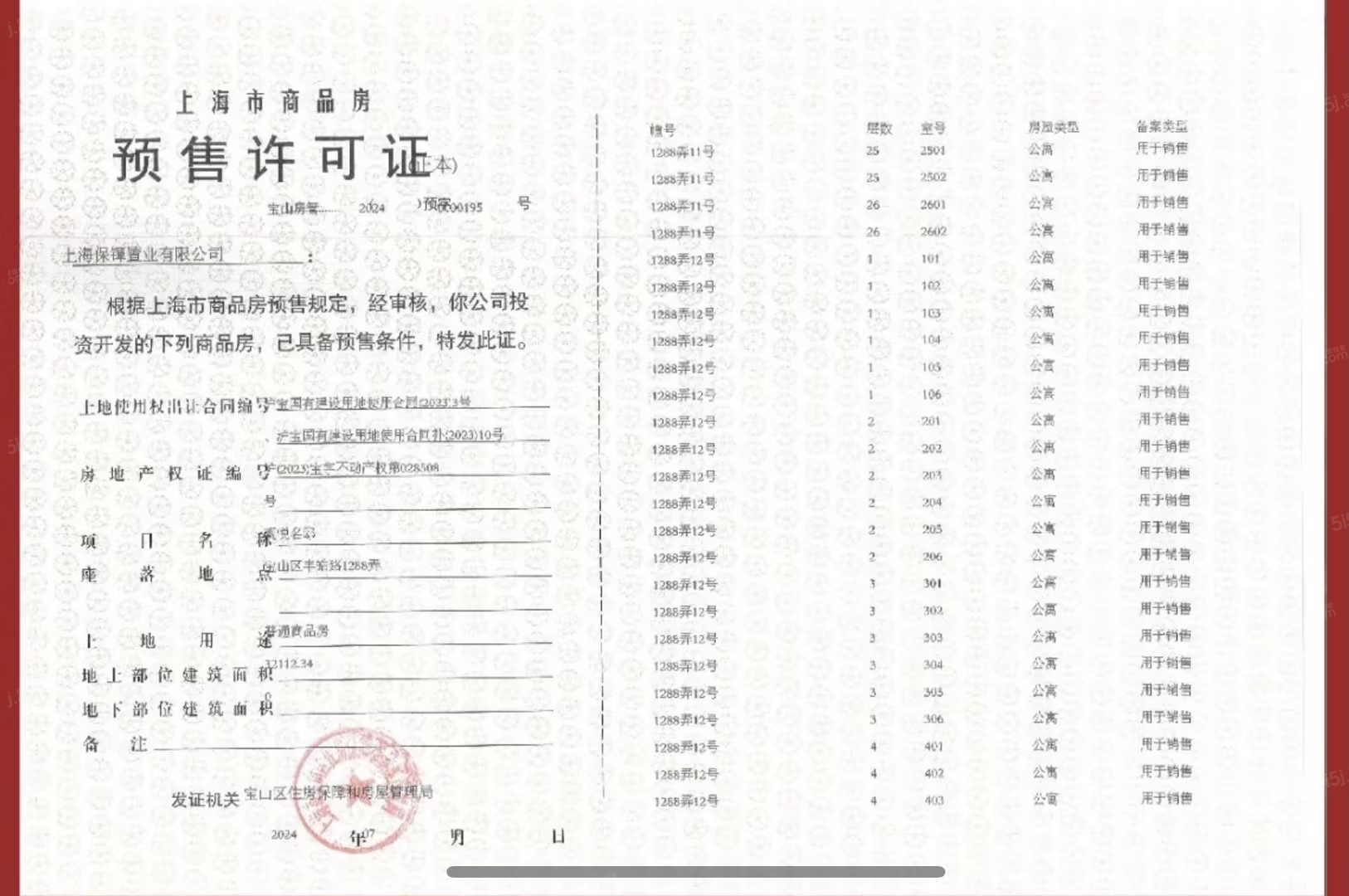 保利海上瑧悦预售许可证