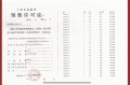 保利海上瑧悦预售许可证相册大图