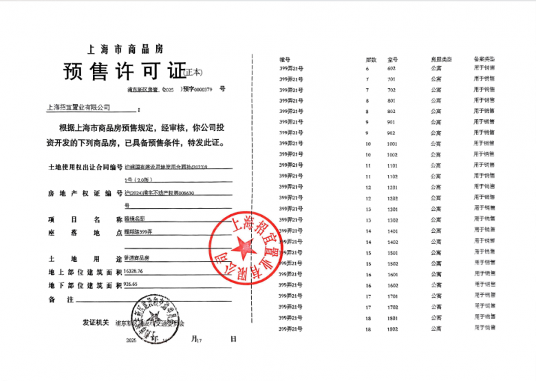 招商臻境预售许可证