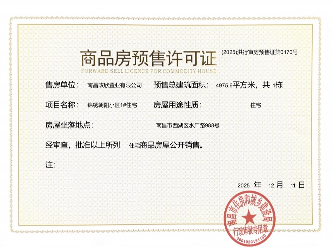 市政锦绣朝阳预售许可证