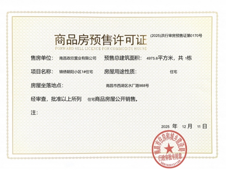 市政锦绣朝阳预售许可证