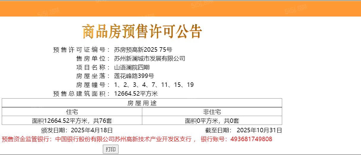 山语澜院预售许可证