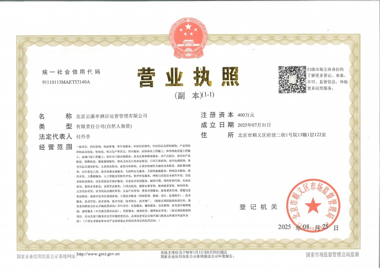 云溪亭智选假日二级合作方营业执照