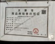 津南悦府预售许可证相册大图