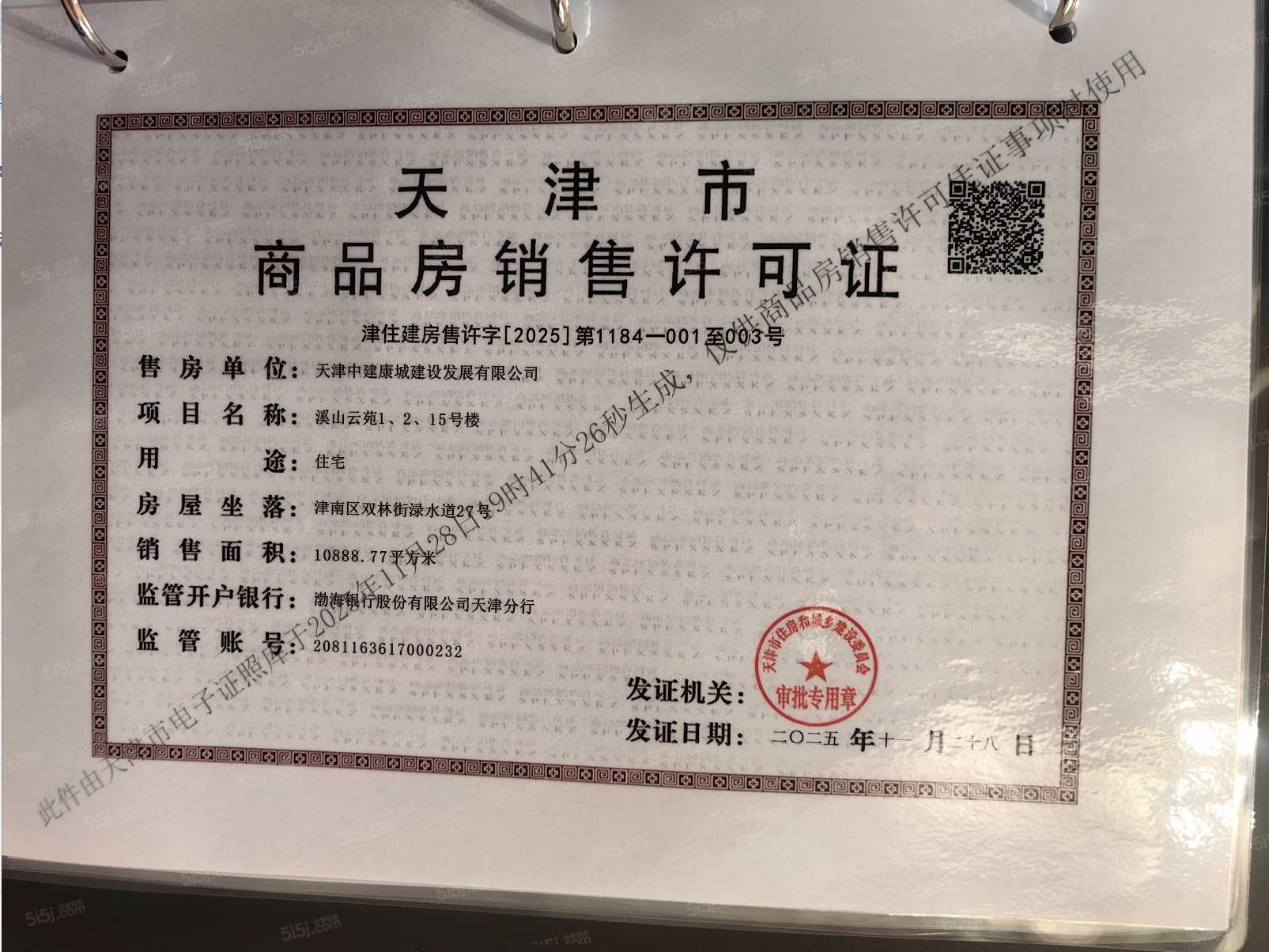 中建悦庐桐溪预售许可证