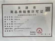 津南悦府开发商营业执照相册