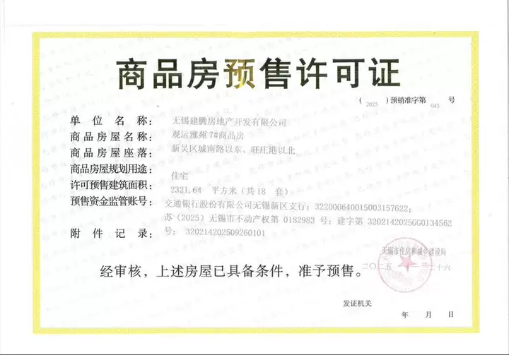 建发观云预售许可证