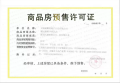 建发观云预售许可证相册大图