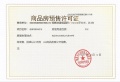 邦泰朗境预售许可证相册大图