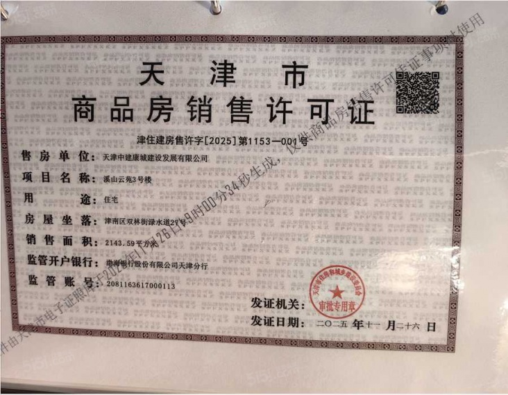 中建悦庐桐溪预售许可证