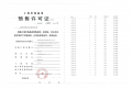 建发海宸预售许可证相册大图
