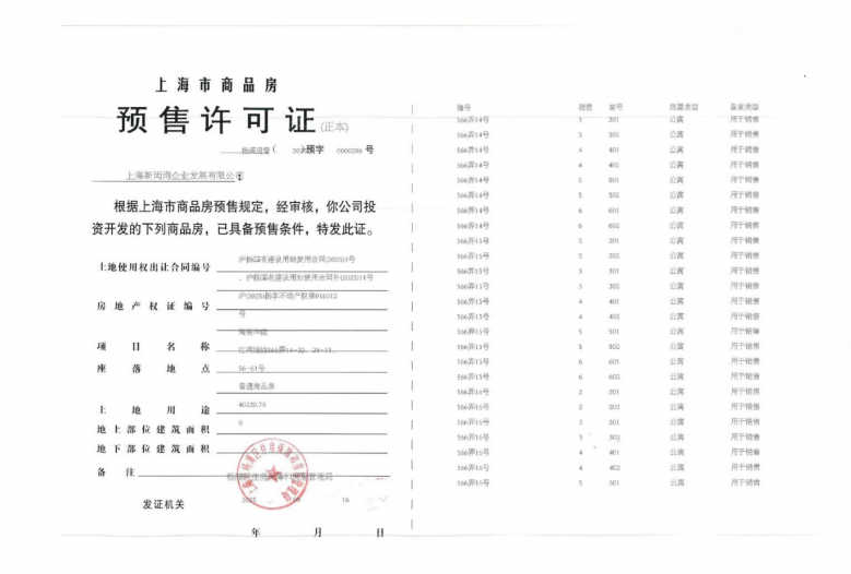 建发海宸预售许可证