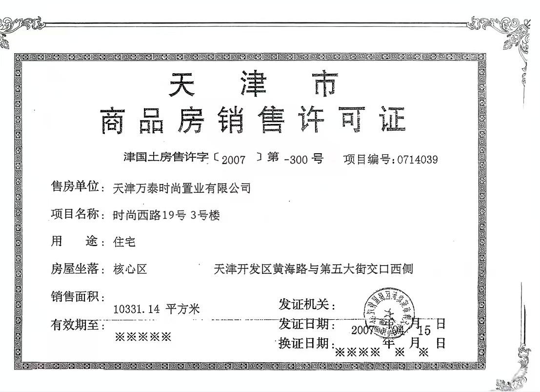 万科清水蓝湾预售许可证