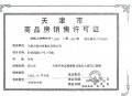 万科清水蓝湾预售许可证相册大图