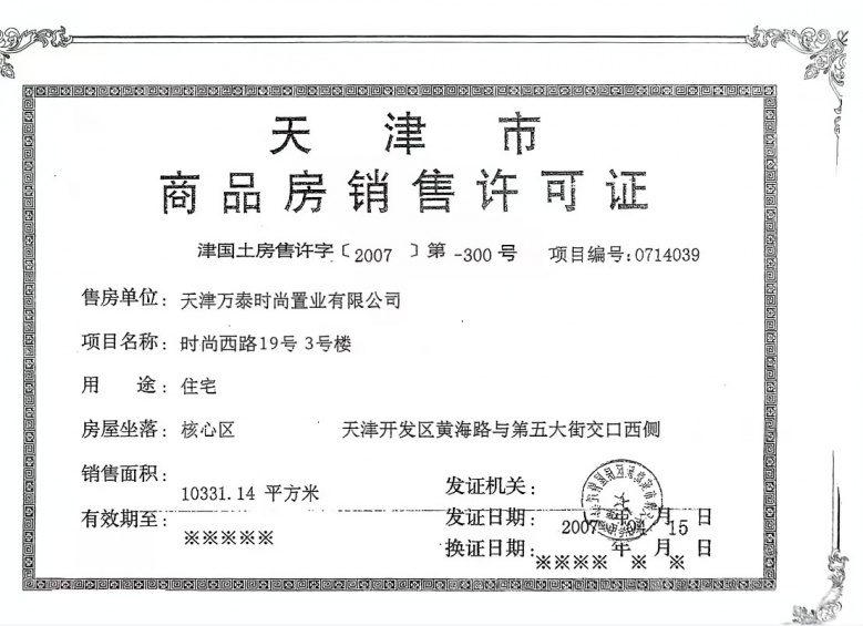 万科清水蓝湾预售许可证