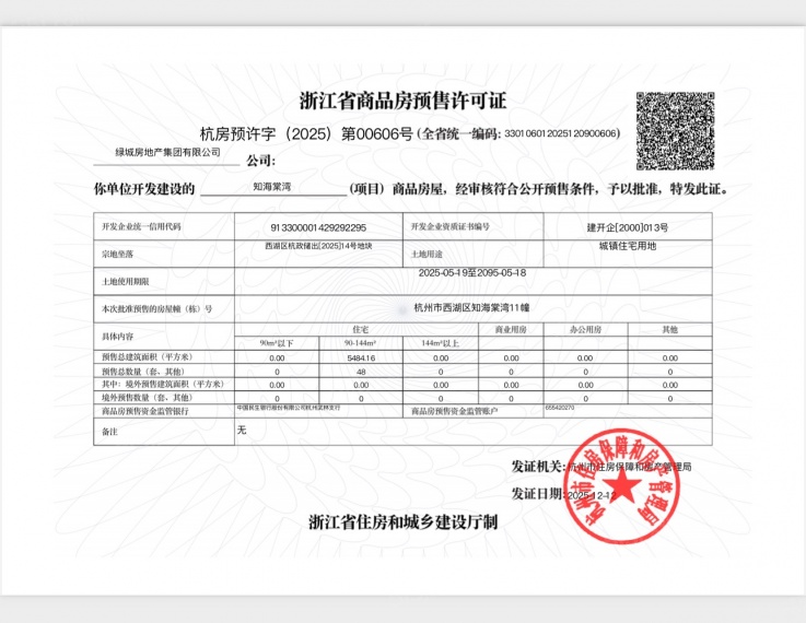 绿城知海棠预售许可证