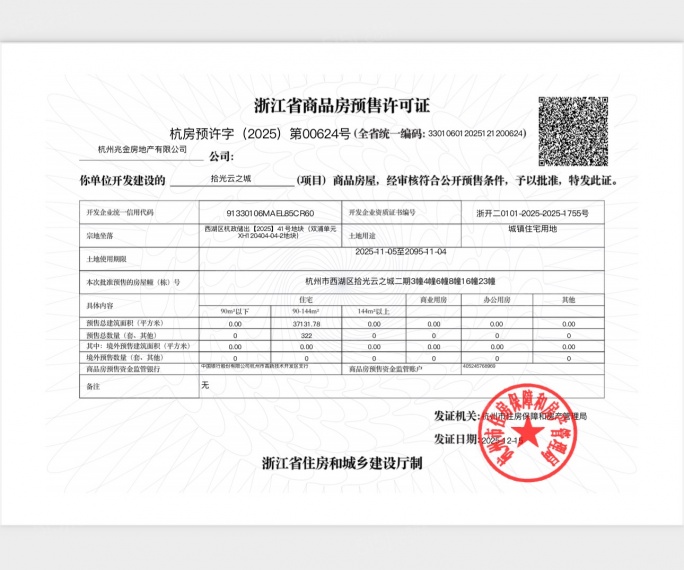 建发云之城预售许可证
