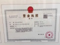 和畅雅苑开发商营业执照相册大图