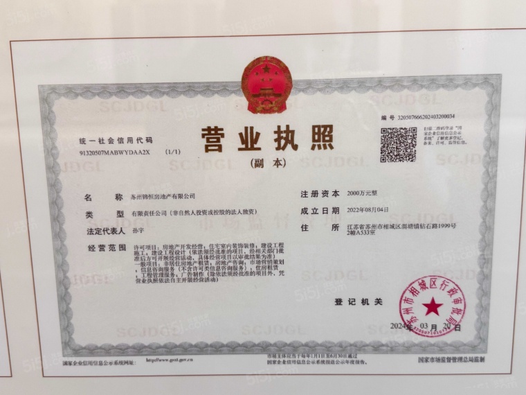 和畅雅苑开发商营业执照