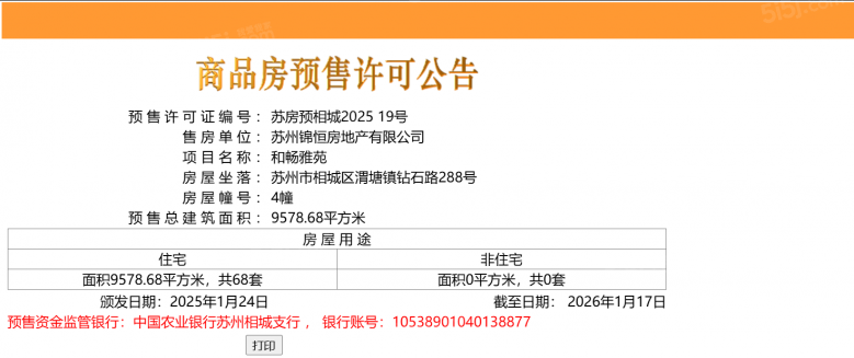 和畅雅苑预售许可证