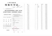 興華里预售许可证相册