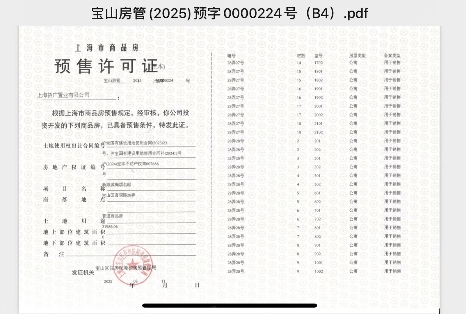 招商中旅观境预售许可证