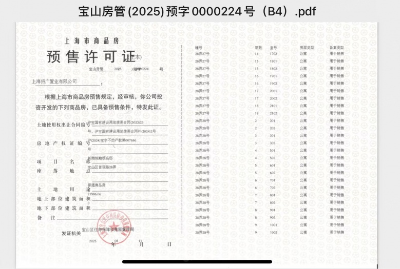 招商中旅观境预售许可证