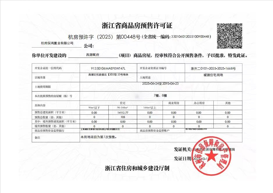 保利西源赋预售许可证
