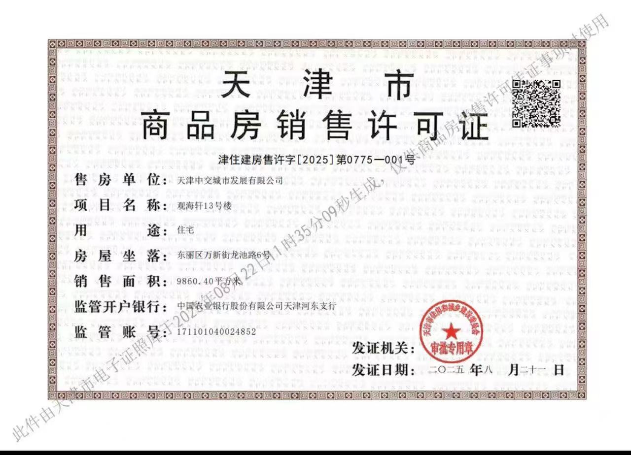 中交海河玺预售许可证