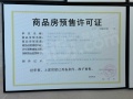 朗诗长江阅预售许可证相册大图