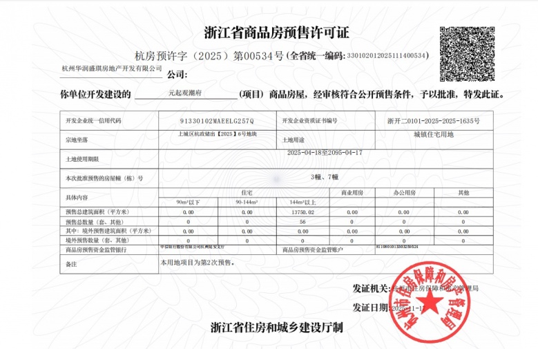 华润置地·元起观潮府预售许可证