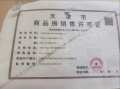一曲天辰预售许可证相册大图