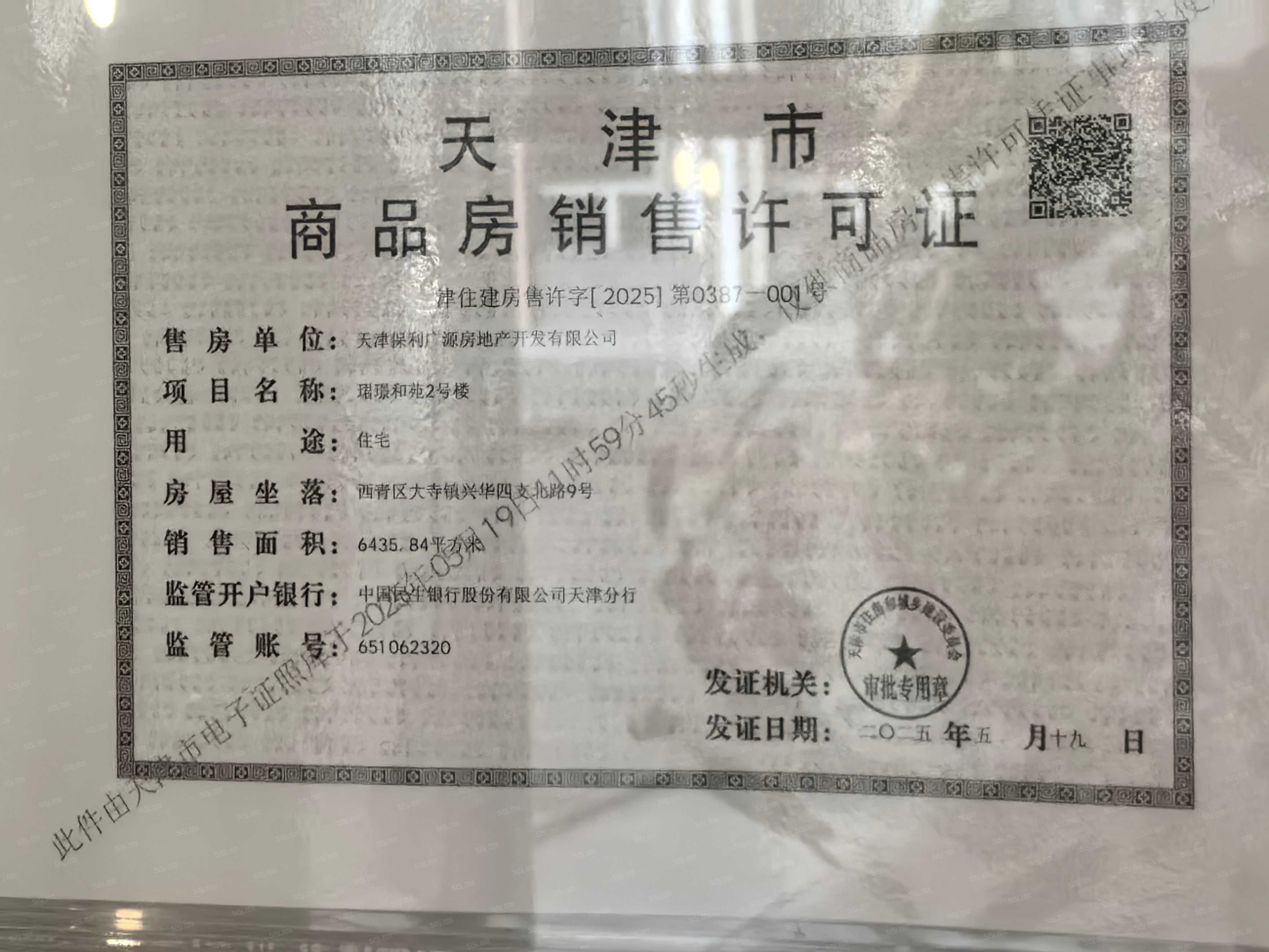 保利珺璟和煦预售许可证