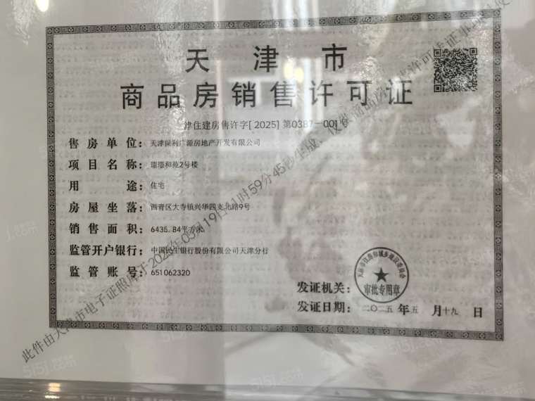 保利珺璟和煦预售许可证