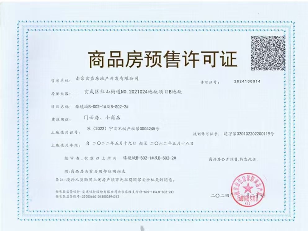 招商局中心臻境预售许可证