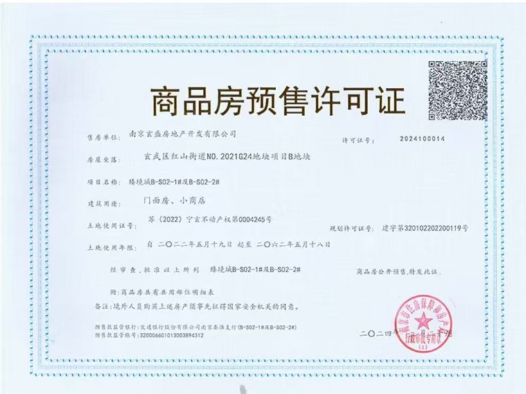招商局中心臻境预售许可证