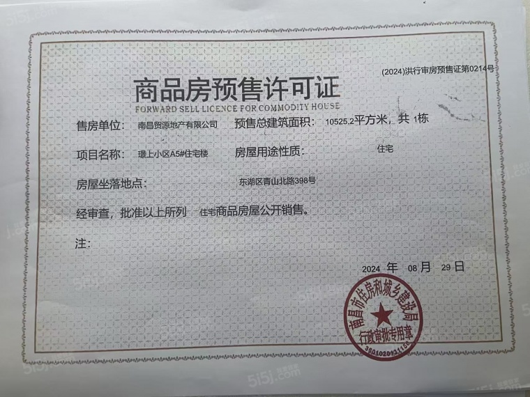 国贸璟上预售许可证