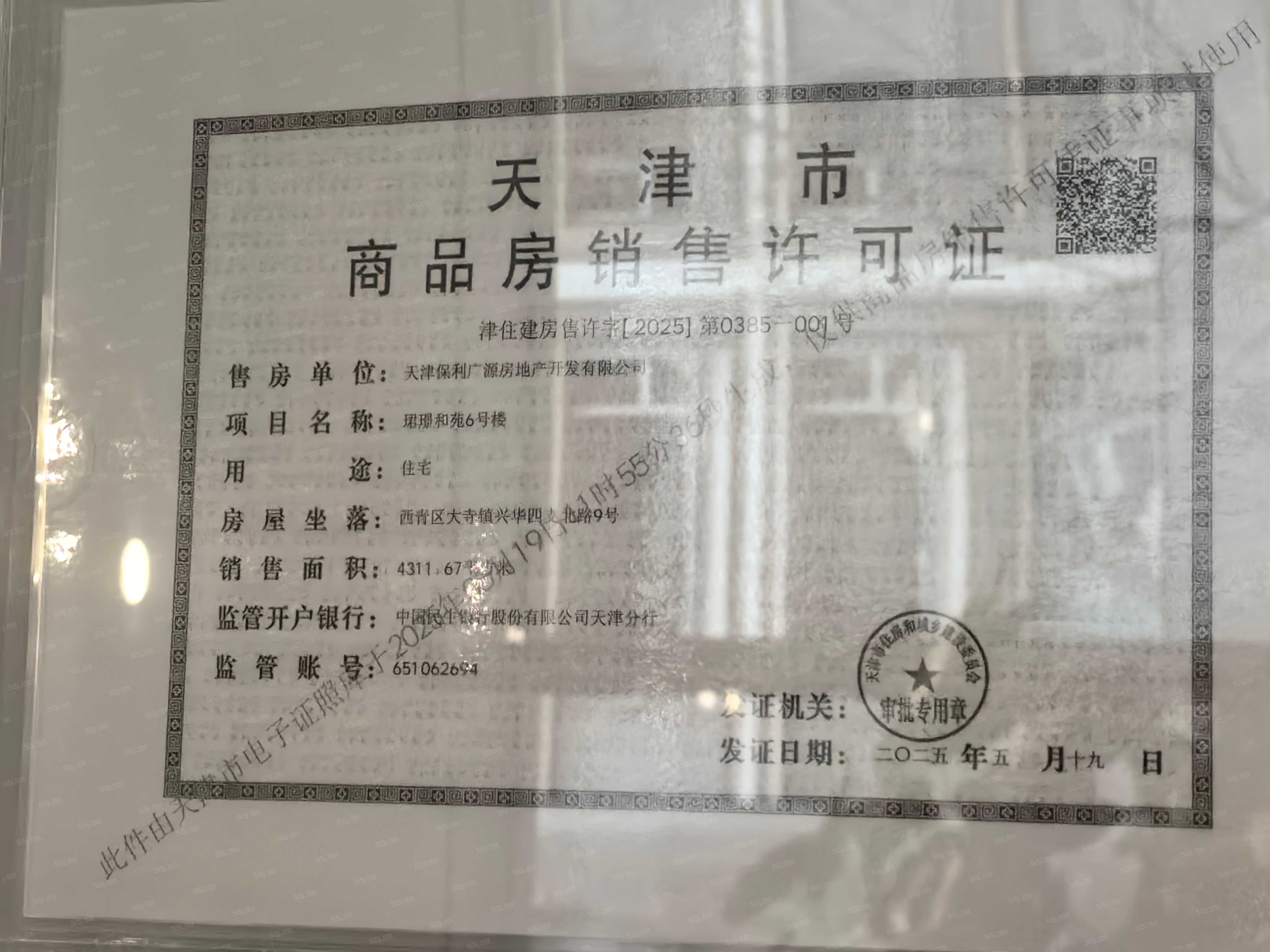 保利珺璟和煦预售许可证
