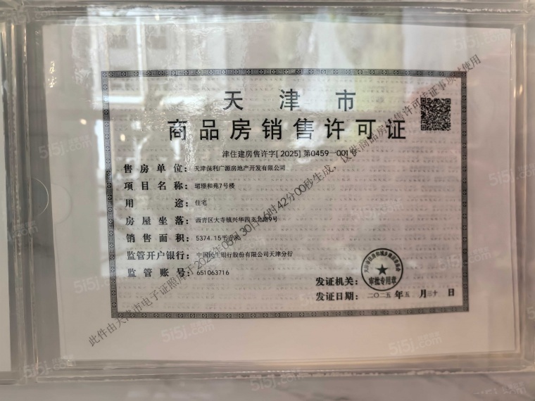 保利珺璟和煦预售许可证