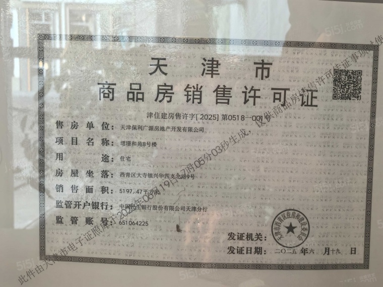 保利珺璟和煦预售许可证