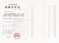 建发海阅首府预售许可证相册大图