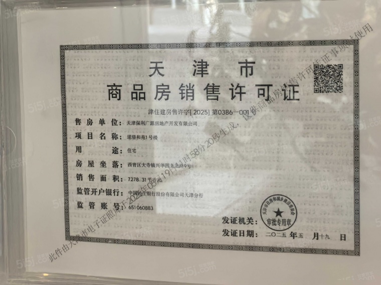 保利珺璟和煦预售许可证