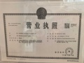 保利珺璟和煦开发商营业执照相册大图